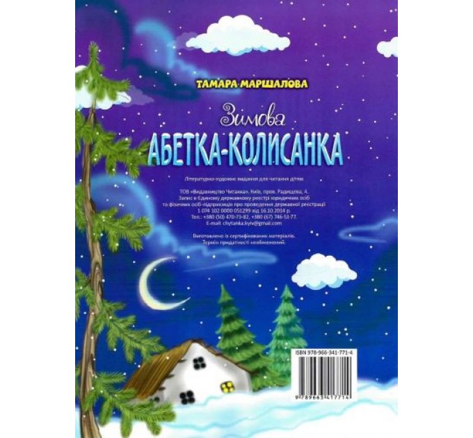 Новорічні видання. Зимова абетка-колисанка (222933)