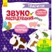 Книга "Звукоподражание. Животные" (укр) КН876002У