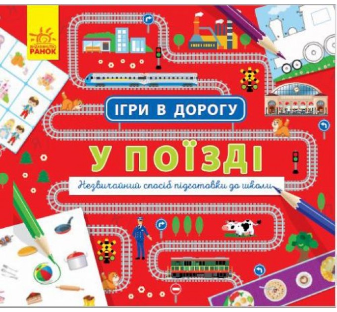 Книга "Ігри в дорогу. У поїзді" (укр) Л932006У