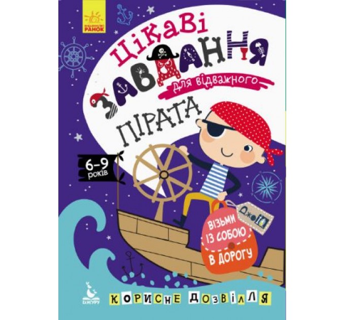 Книга "ДжоIQ. Цікаві завдання для відважного пірата" (укр) КН938002У