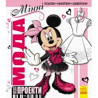 Книга "Мої модні проекти. Мінні Disney" (укр) ЛП862002У