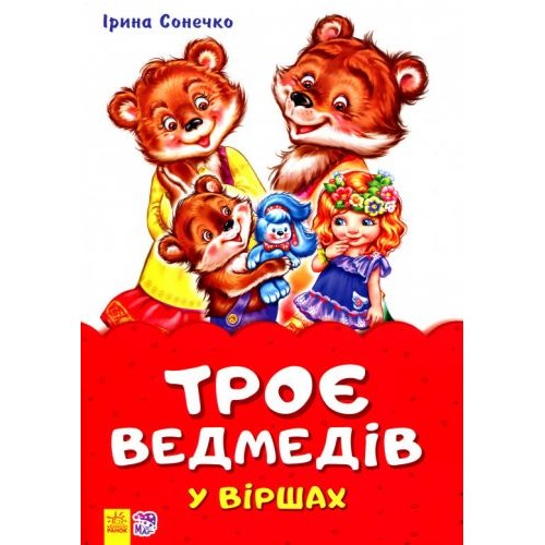 Сказка в стишках "Три медведя" (укр) М680008У
