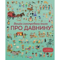 Книга "Велика ілюстрована книга про давнину" (укр) Z104073У