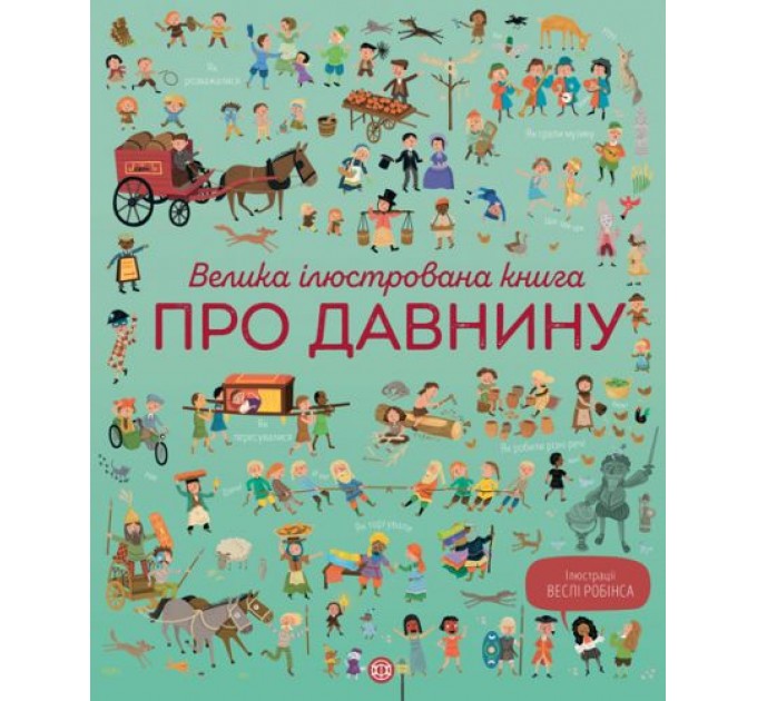 Книга "Велика ілюстрована книга про давнину" (укр) Z104073У