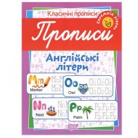 Тетрадь для прописи "Англійські літери. Середній рівень" (укр) 5177