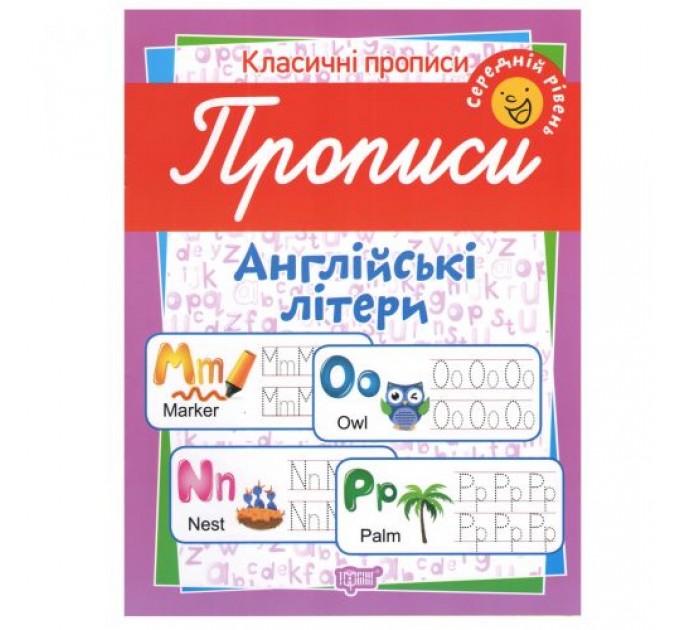 Тетрадь для прописи "Англійські літери. Середній рівень" (укр) 5177