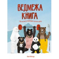 Книга "Медвежья книга" (укр) Z104052У