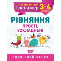 Книжка: "Математический тренажер 3-4 класс. Уравнения простые, усложненные" 5583