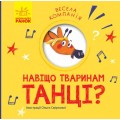 Книга "Веселая компания: Зачем животным танцы?" (укр) К1054005У