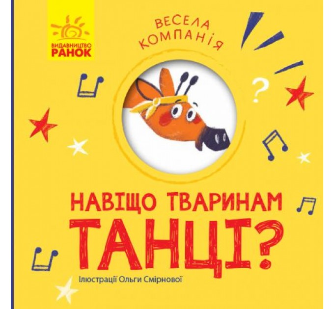 Книга "Веселая компания: Зачем животным танцы?" (укр) К1054005У