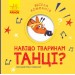 Книга "Веселая компания: Зачем животным танцы?" (укр) К1054005У