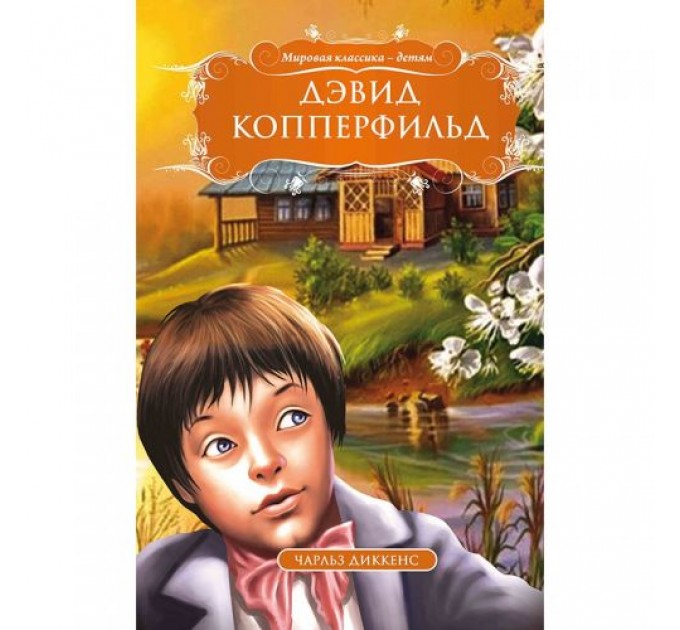 Книга "Дэвид Копперфильд. Чарльз Диккенс", рус 99438