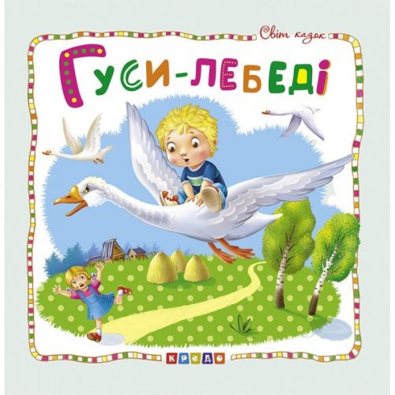 Книжка детская "Мир сказок, Гуси-лебеди" укр