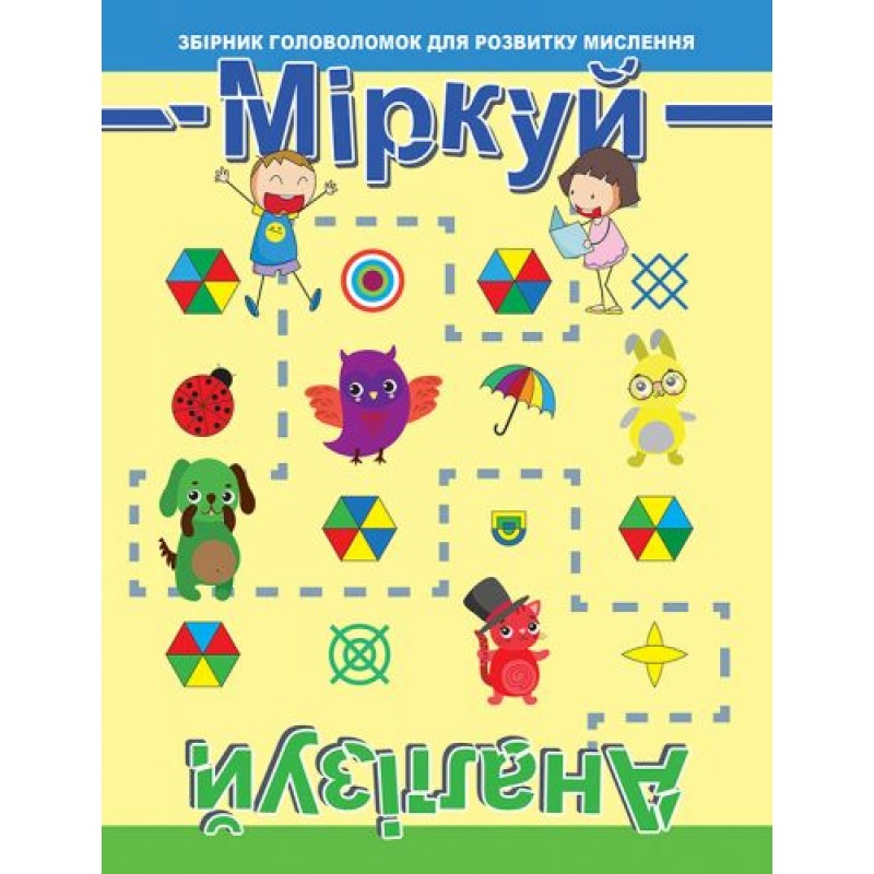 Збірник: "Думай Аналізуй: Рівень 1" Комбінований Різнобарвний (133218)