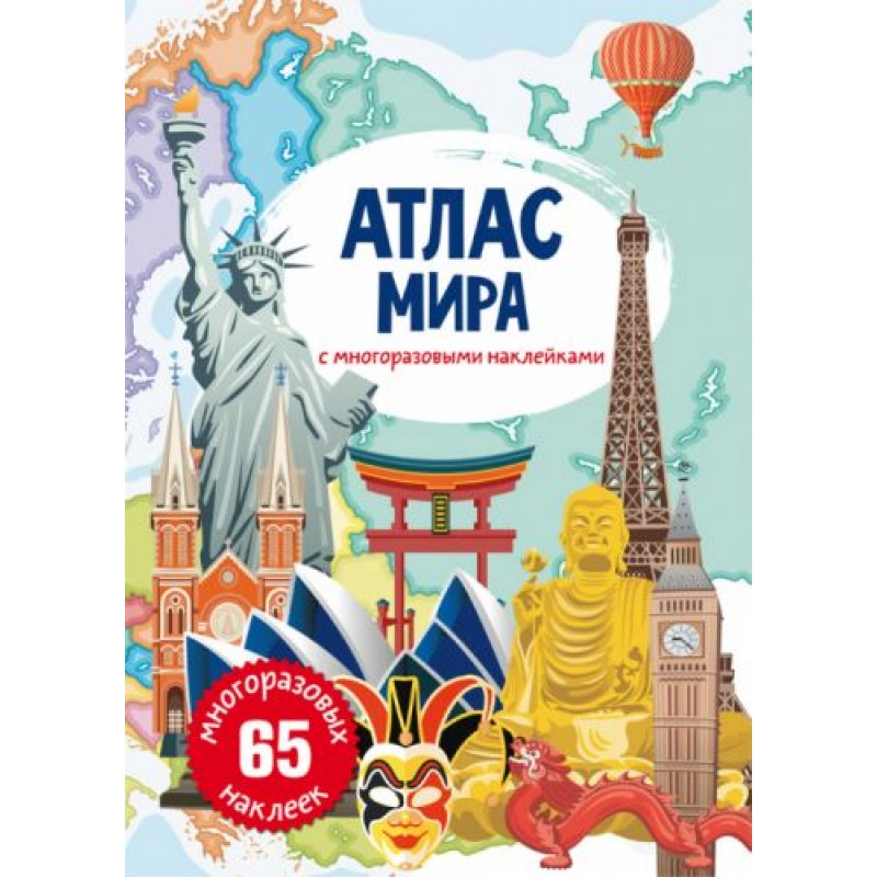 Книга: Атлас мира с многоразовыми наклейками, рус F00021642