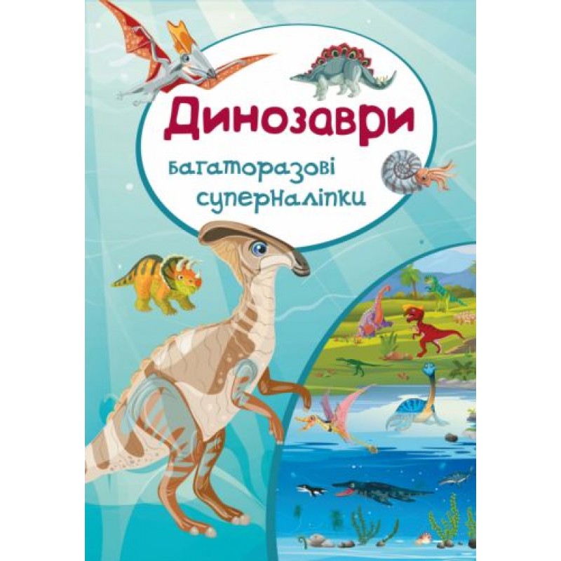 Книга "Многоразовые супернаклейки. Динозавры" (укр) F00017311