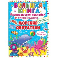 Большая книга "Развивающие наклейки. Умные задания. Морские обитатели" (рус) F00015535