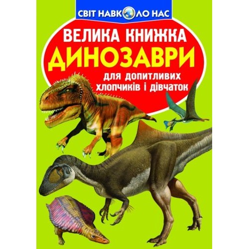 Книга "Велика книга. Динозаври" (укр) Папір Різнобарв'я (139508)