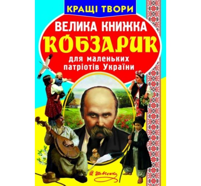 Книга "Большая книга. Кобзарик" (укр) F00011471