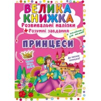 Большая книга "Развивающие наклейки. Умные задания. Принцессы" (укр) F00022622