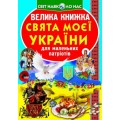 Книга "Большая книга. Праздники моей Украина" (укр) F00012971