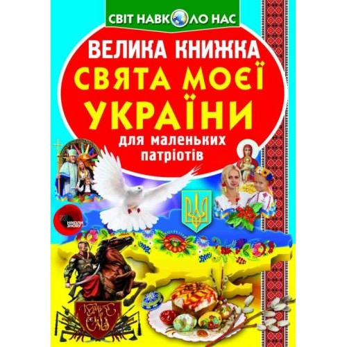 Книга "Велика книга. Свята моєї Україна" (укр) Папір Різнобарв'я (139550)