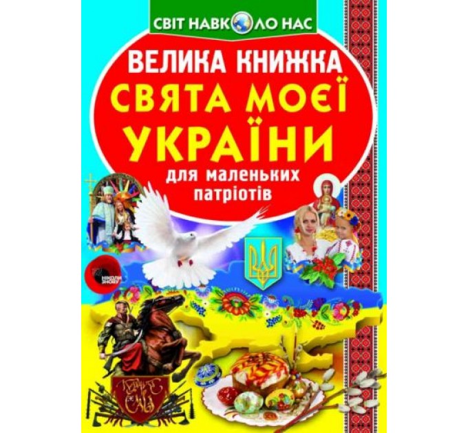 Книга "Большая книга. Праздники моей Украина" (укр) F00012971