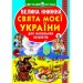 Книга "Большая книга. Праздники моей Украина" (укр) F00012971