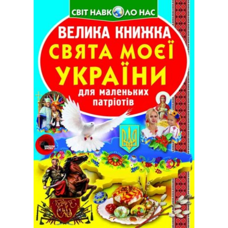 Книга "Большая книга. Праздники моей Украина" (укр) F00012971