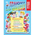 Книга "Играя, готовимся к школе" (укр) F00019999