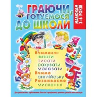 Книга "Играя, готовимся к школе" (укр) F00019999