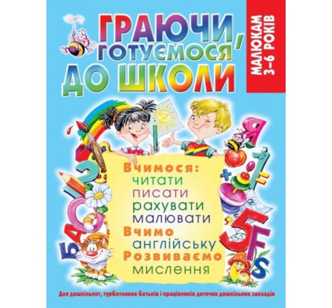 Книга "Играя, готовимся к школе" (укр) F00019999