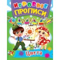 Книга "Игровые прописи. Цвета" (рус) F00013386