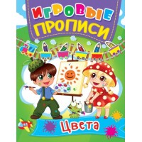 Книга "Игровые прописи. Цвета" (рус) F00013386