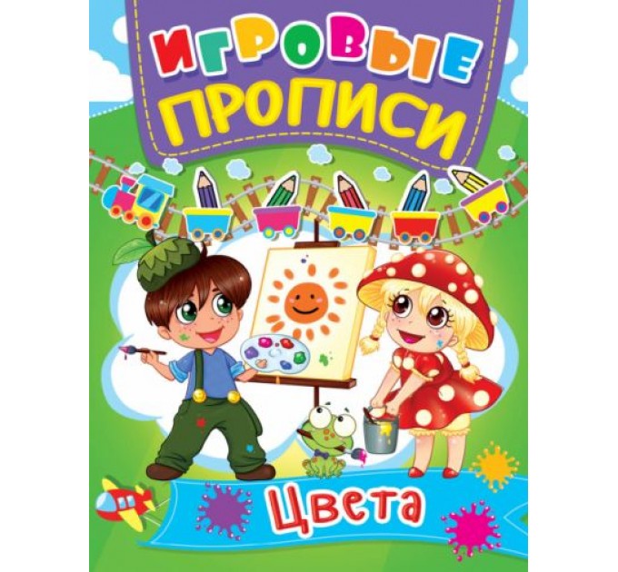 Книга "Игровые прописи. Цвета" (рус) F00013386