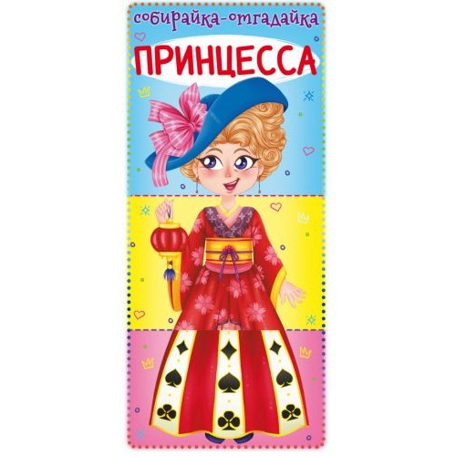 Книга-картонка "Собирайка-отгадайку. Принцесса" (рус)
