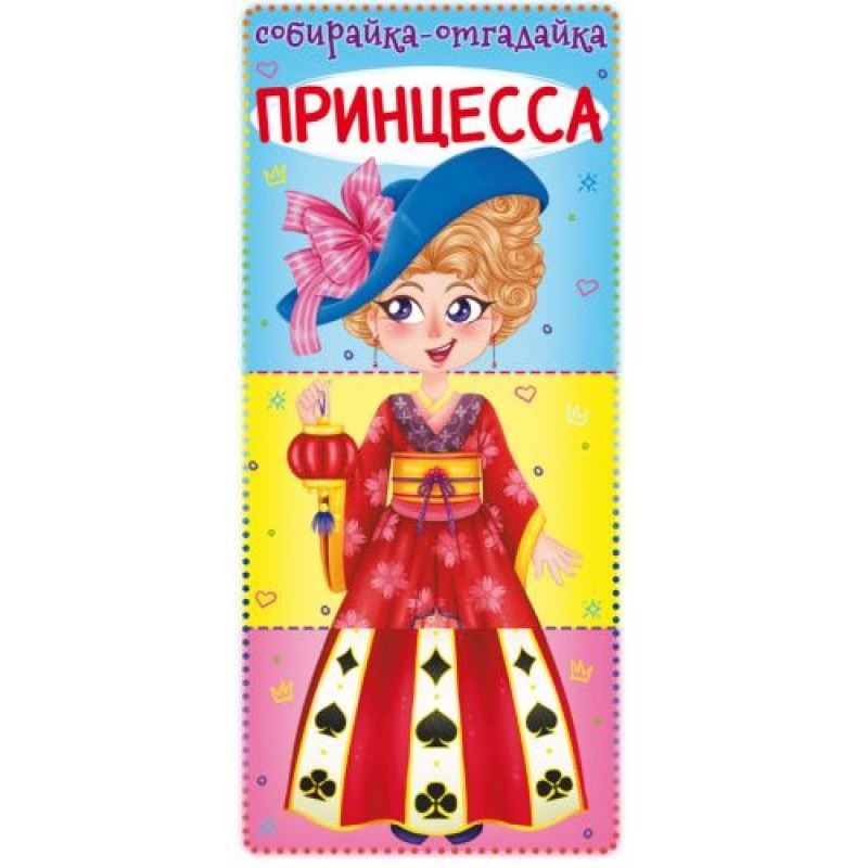 Книга-картонка "Собирайка-отгадайку. Принцесса" (рус) F00022480