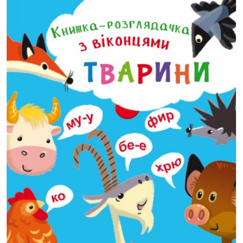 Книжка-гляделка с окошками "Животные (укр) F00020411