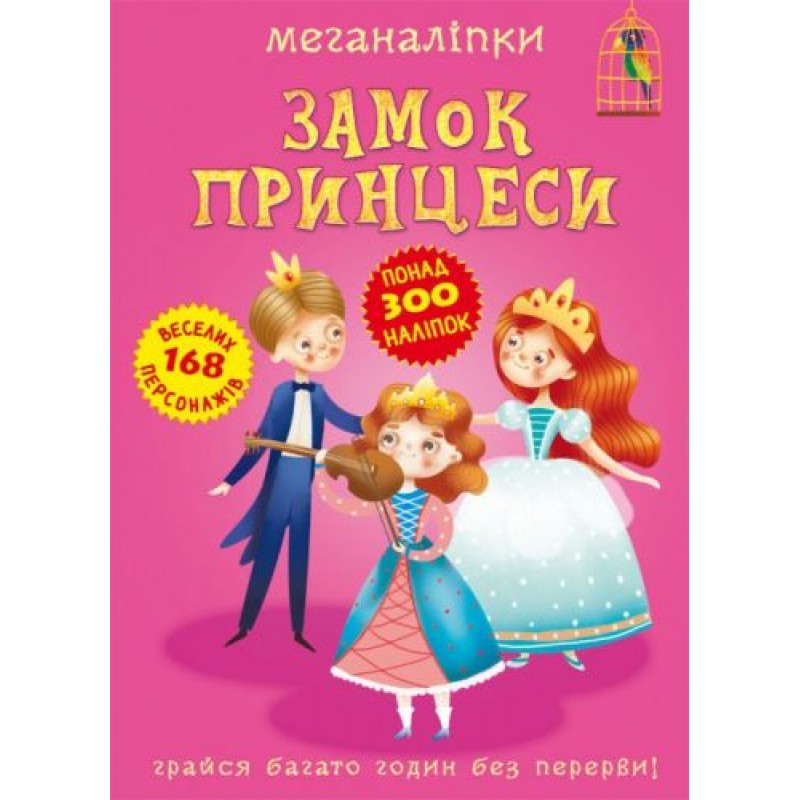 Книга "Меганаклейки. Замок Принцессы" (укр) F00023053