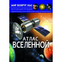 Книга "Мир вокруг нас. Атлас Вселенной" рус F00021077