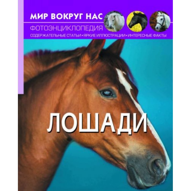 Книга "Мир вокруг нас. Лошади" рус