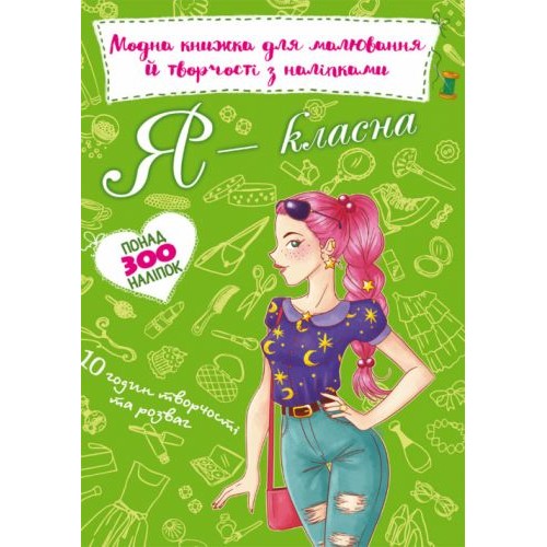 Модная книга для рисования и творчества с наклейками "Я классная" (укр) F00022812