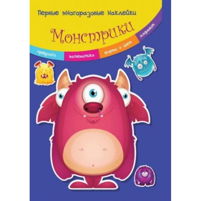 Книжка "Первые многоразовые наклейки. Монстрики" (рус) F00017767