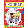 Книга "Прописи. Графические упражнения. Тренируем пальчики" (рус) F00013032