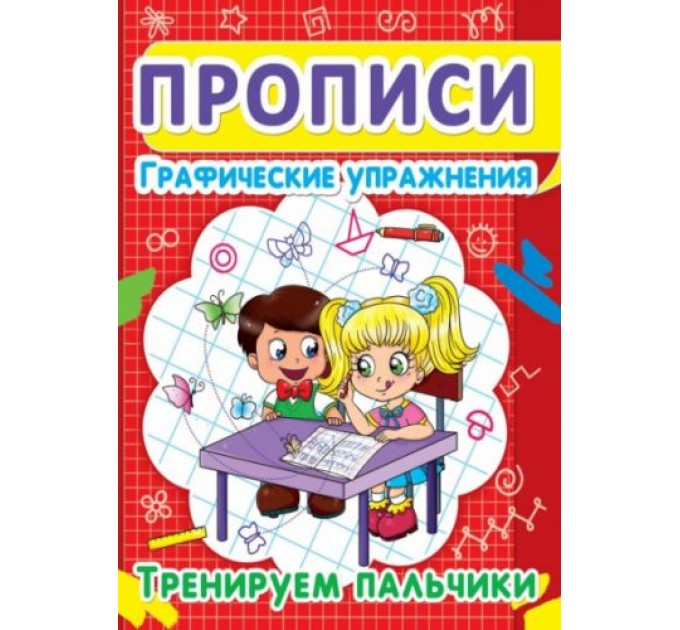 Книга "Прописи. Графические упражнения. Тренируем пальчики" (рус) F00013032