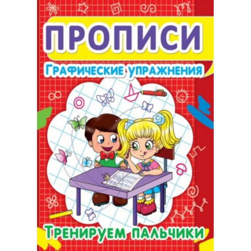 Книга "Прописи. Графические упражнения. Тренируем пальчики" (рус)