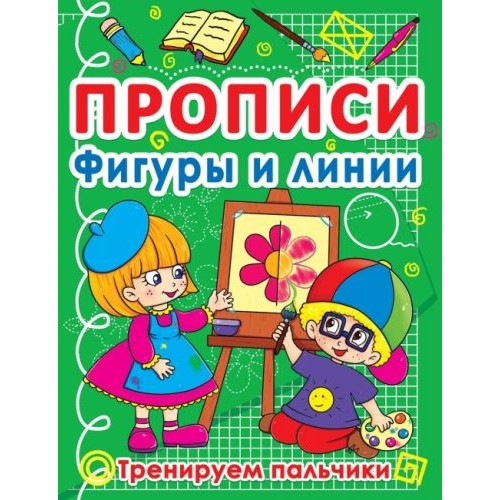 Книга "Прописи. Фигуры и линии" (рус) F00011708