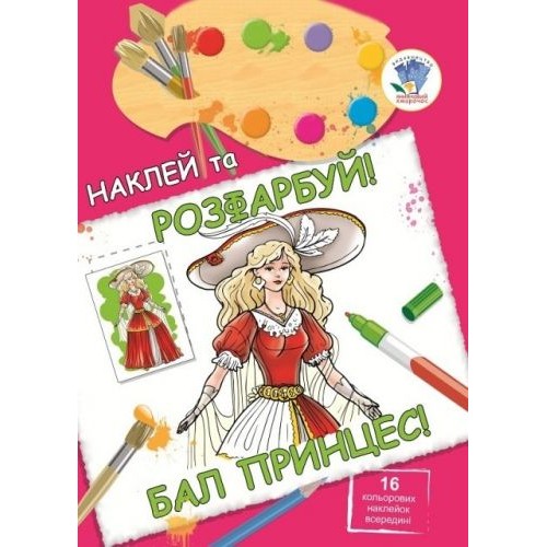 Книга "наклей и раскрась: Бал принцесс", укр