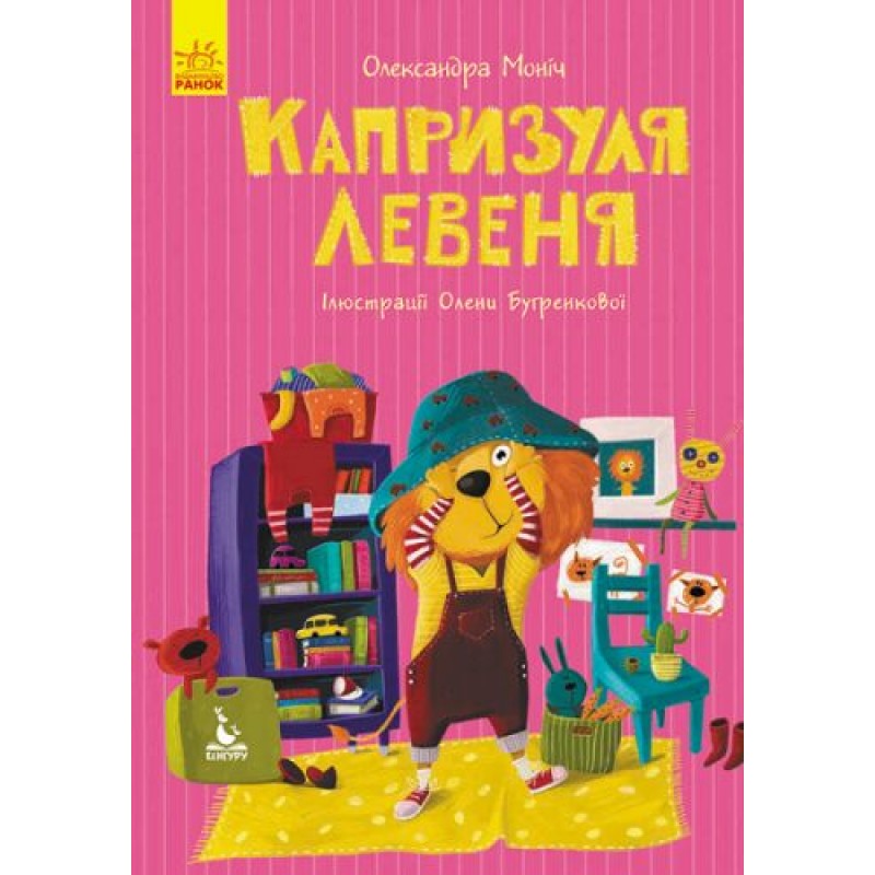 Книга "Моя сказкотерапия. Капризуля львенок", укр КН833007У