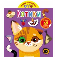 Книга "Играйка-развивайка. Котики", 69 наклеек (укр) F00024850